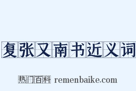 复张又南书近义词是什么意思的图片
